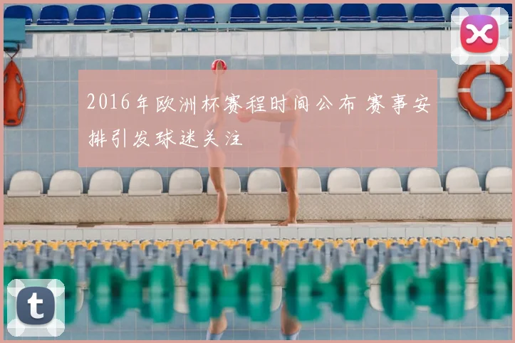 2016年欧洲杯赛程时间公布 赛事安排引发球迷关注