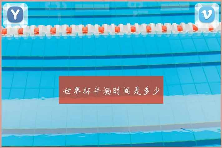世界杯半场时间是多少