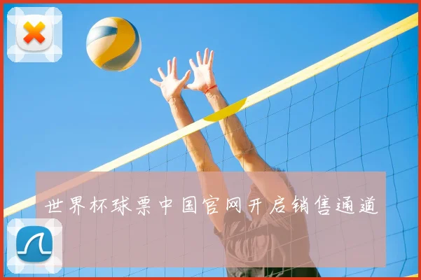 世界杯球票中国官网开启销售通道