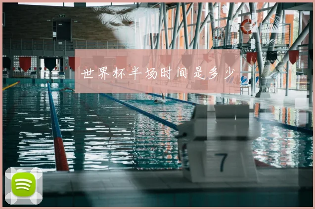 世界杯半场时间是多少