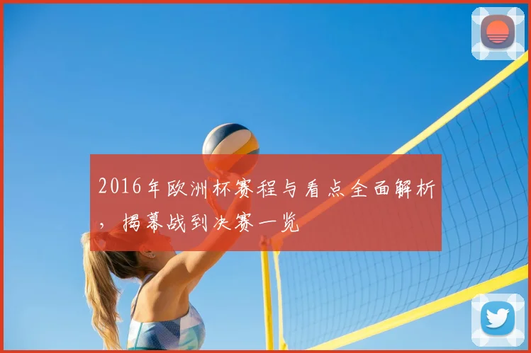 2016年欧洲杯赛程与看点全面解析,揭幕战到决赛一览