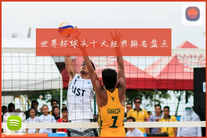 世界杯球衣十大经典排名盘点