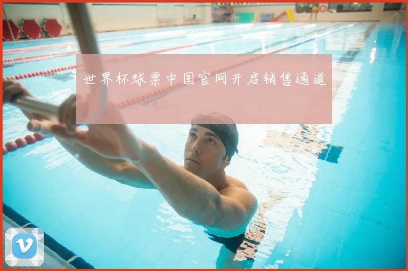 世界杯球票中国官网开启销售通道
