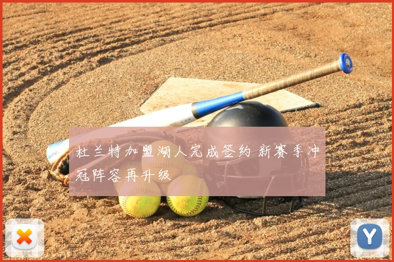 杜兰特加盟湖人完成签约 新赛季冲冠阵容再升级