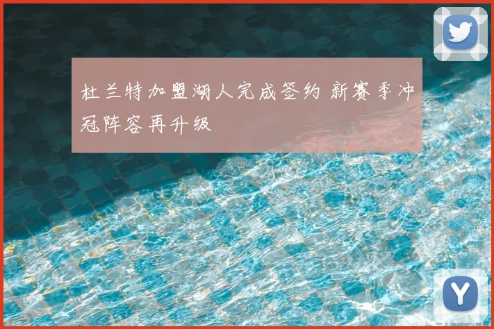 杜兰特加盟湖人完成签约 新赛季冲冠阵容再升级
